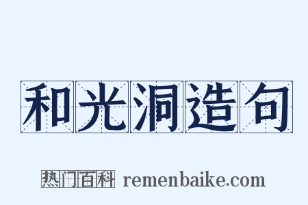 和光洞造句是什么意思的图片